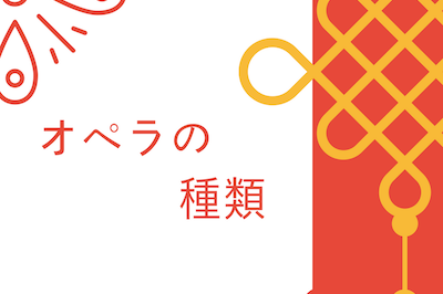 オペラの種類ってどんなものがあるの オペラディーヴァ