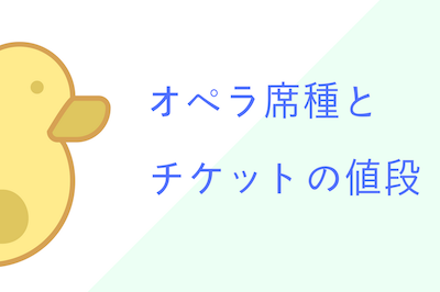 オペラ席種とチケットの値段 上演形式によってもかわる オペラディーヴァ