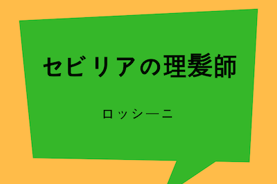 セビリアの理髪師 あらすじと解説 ロッシーニクレッシェンドを楽しみ