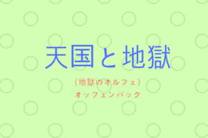 オペレッタのおすすめ作品 ワルツやバレエにドタバタもあり オペラディーヴァ