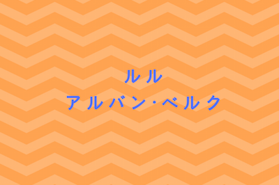 ベルクのルル 不協和音のオペラ オペラディーヴァ