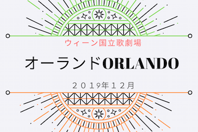 オーランド ウィーン国立歌劇場で新作オペラを見てみた 19年12月 オペラディーヴァ