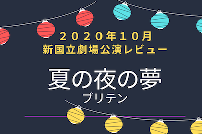 夏の夜の夢ブリテン 10月新国立劇場 職人たちの劇が最高 オペラディーヴァ