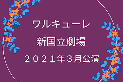 ワルキューレ 新国立劇場 ２０２１年３月公演ジークムント役は２人 オペラディーヴァ